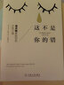 這不是你的錯(cuò) 海靈格家庭創(chuàng)傷療愈之道 (美)馬克·沃林恩 著 田雨馨 譯 機(jī)械工業(yè)出版社 書(shū)籍 曬單實(shí)拍圖