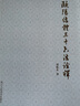歐陽結(jié)體三十六法詮釋 鄧散木著作集 毛筆字書法理論書籍 歐陽詢王羲之黃自元楷書間架結(jié)構(gòu)92教程筆畫解 曬單實(shí)拍圖