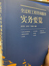 正版包郵 全過(guò)程工程咨詢(xún)服務(wù)實(shí)務(wù)要覽者_雷開(kāi)貴雷冬菁李永雙 周方中國建筑工業(yè)出版社9787112257348 曬單實(shí)拍圖