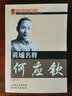 黃埔名將何應欽 曬單實(shí)拍圖
