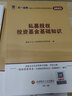【天一直營(yíng)】天一基金從業(yè)資格考試教材2025官方證券投資基金私募股權官方教材輔導真題試卷必刷題基金基礎知識與法律法規中國財政經(jīng)濟出版社2025年版新大綱科目一二三自選 科目一二三：3天一教材+3真題+ 曬單實(shí)拍圖