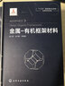 金屬-有機框架材料 化學(xué)工業(yè)出版社 陳小明 等 編著 書籍 曬單實拍圖