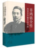 辜鴻銘全傳 改變崇洋媚外的中國 鐘兆云著 曬單實拍圖
