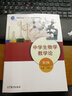 正版 中學(xué)生物學(xué)教學(xué)論 第3版 劉恩山 高等教育出版社 第三版 曬單實(shí)拍圖