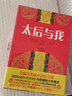 原版現(xiàn)貨太后與我 清宮秘史慈禧全傳 曬單實拍圖