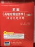 圣才教育·羅默〈高級宏觀(guān)經(jīng)濟學(xué)〉課后習題詳解（第3版）（贈送電子書(shū)大禮包） 曬單實(shí)拍圖