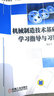 機械制造技術(shù)基礎學(xué)習指導與習題 曬單實(shí)拍圖