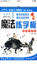 小學(xué)生硬筆書(shū)法魔法練字板：唐詩(shī)三百首 曬單實(shí)拍圖