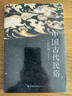 中國古代文化常識 彩色插圖修訂第4版 王力主編作品葉圣陶審校 中國古代民俗國學傳統(tǒng)詩詞鑒賞經典書籍簡明普及ss 【2冊】中國古代文化常識+中國古代民俗 曬單實拍圖