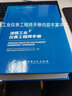 【官方旗艦店】流程工業(yè)儀表工程師手冊 可供儀表及自動控制技術(shù)及管理人員 石油化工設(shè)備-自動化儀表-手冊 中國石化出版社 曬單實拍圖