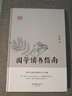 國學(xué)讀書(shū)指南 國學(xué)大師介紹國學(xué)入門(mén)書(shū)籍 為國學(xué)入門(mén)者打開(kāi)閱讀國學(xué)的神奇大門(mén) 曬單實(shí)拍圖