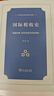 國(guó)際稅收史：制度起源、百年變局與現(xiàn)實(shí)困境 曬單實(shí)拍圖