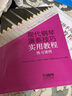 現(xiàn)代鋼琴演奏技巧實(shí)用教程（練習(xí)譜例） 曬單實(shí)拍圖