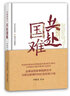 中國戰場(chǎng)之共赴國難（精裝） 曬單實(shí)拍圖