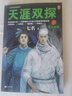 天涯雙探6：無(wú)頭迷案（大宋300年懸案史上從未公開(kāi)的民間奇案傳奇?。ㄗx客知識小說(shuō)文庫） 小說(shuō) 曬單實(shí)拍圖
