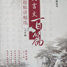 文言文百篇考題精講精練（八年級） 曬單實拍圖