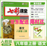 (官方直營(yíng)-京東配送）2025秋七彩課堂八年級上冊語(yǔ)文數學(xué)英語(yǔ)物理道法歷史生物地理同步教材講解輔導書(shū)初二教材同步練習冊課堂作業(yè)本測評2025秋 八年級語(yǔ)文上冊人教版 曬單實(shí)拍圖