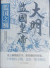 宋朝往事人物篇+事件篇 大宋朝 中國歷史人物傳記  王安石傳 趙普傳 包拯傳 狄青傳 陸游傳 文天祥傳 岳飛傳 沈括傳 寇準傳 范仲淹傳 趙匡胤傳 中國歷史 歷史小說(shuō) 凜然正氣盈天地：文天祥 曬單實(shí)拍圖