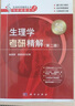 生理學(xué)考研精解（第二版）/生命科學(xué)輔導叢書(shū)之考研精解系列 曬單實(shí)拍圖