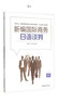 新編國際商務(wù)日語(yǔ)談判（附光盤(pán)） 曬單實(shí)拍圖