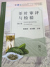 茶葉審評與檢驗(yàn)(第5版）黃建安 施兆鵬主編 普通高等教育十二五國家級(jí)規(guī)劃教材 中國農(nóng)業(yè)出版社 曬單實(shí)拍圖
