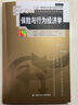 保險(xiǎn)與行為經(jīng)濟(jì)學(xué)(行為和實(shí)驗(yàn)經(jīng)濟(jì)學(xué)經(jīng)典譯叢） 曬單實(shí)拍圖