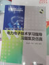 電力電子技術(shù)學(xué)習指導、習題集及仿真（附光盤(pán)） 曬單實(shí)拍圖