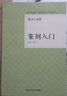 篆刻入門/篆刻小叢書 曬單實(shí)拍圖