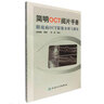 簡(jiǎn)明OCT閱片手冊(cè) 人民衛(wèi)生出版社 俞素勤 著 書籍 曬單實(shí)拍圖