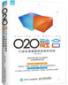 O2O融合：打造全渠道營銷和極致體驗 曬單實拍圖