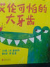 艾倫可怕的大牙齒 精選英國新銳作家彼得.賈維斯作品 3-6歲 （啟發(fā)出品） 曬單實(shí)拍圖