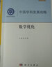 正版包郵 數學(xué)優(yōu)化 科學(xué)出版社 科學(xué)科普類(lèi)書(shū)籍 環(huán)境科學(xué)讀物讀本書(shū)籍 曬單實(shí)拍圖
