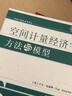 空間計(jì)量經(jīng)濟(jì)學(xué)：方法與模型 盧卡·安瑟林 著 社科文獻(xiàn)出版社 曬單實(shí)拍圖