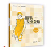 服裝專(zhuān)業(yè)英語(yǔ)（第三版） 曬單實(shí)拍圖