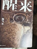 海飛諜戰(zhàn)世界：醒來（海飛作品，歐豪、古麗娜扎、江疏影主演電視劇原著小說） 曬單實拍圖