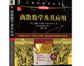 離散數學(xué)及其應用 原第8版 本科教學(xué)版 肯尼思 H 羅森 計算機科學(xué)叢書(shū) 黑皮書(shū) 9787111642176 機械工業(yè)出版社 曬單實(shí)拍圖