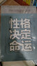 性格決定命運（人生金書·裸背）智慧心理，情商訓練，勵志成功 曬單實拍圖