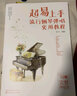 超易上手 流行鋼琴彈唱實(shí)用教程 化學(xué)工業(yè)出版社 劉凡 編 書(shū)籍 曬單實(shí)拍圖