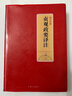 國學(xué)經(jīng)典：貞觀(guān)政要譯注（新版） 曬單實(shí)拍圖