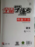 全品學(xué)練考七八九年級上下冊語(yǔ)文數學(xué)英語(yǔ)物理化學(xué)生物道德與法治歷史地理  初中一二三教程同步練習冊 七年級下冊（2026春季新版） 語(yǔ)文人教版 曬單實(shí)拍圖