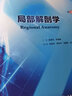 局部解剖學 第十版人衛(wèi)第10版醫(yī)學教材大學臨床職業(yè)教育國家全套第九版9消化系統(tǒng)呼吸泌尿生殖神經(jīng)運動局部基礎(chǔ)十四五規(guī)劃考試書籍 曬單實拍圖