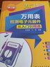 萬用表檢測電子元器件從入門到精通（第二版） 曬單實拍圖