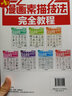 漫畫(huà)素描技法完全教程——超值綜合篇（繪客出品） 曬單實(shí)拍圖