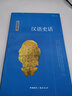 漢語(yǔ)史話(huà)（中國讀本） 曬單實(shí)拍圖