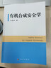 有機(jī)合成安全學(xué) 曬單實(shí)拍圖