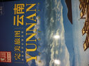 中國分省系列地圖冊：云南（2016年全新版） 曬單實(shí)拍圖
