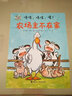 咯吱，咯吱，嘎?。恨r場(chǎng)主不在家/嘻哈農場(chǎng)系列 曬單實(shí)拍圖