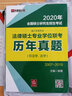 2020年法律碩士專業(yè)學位聯(lián)考：歷年真題（非法學、法學）（2007-2019） 曬單實拍圖