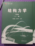 同濟(jì)大學(xué) 結(jié)構(gòu)力學(xué) 朱慈勉 第3版 上下冊 高等教育出版社 朱慈勉 第三版結(jié)構(gòu)力學(xué) 曬單實(shí)拍圖