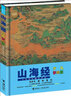山海經(jīng)（彩繪版）/少兒萬(wàn)有經(jīng)典文庫(kù)系列 曬單實(shí)拍圖